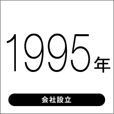 1995年 会社設立