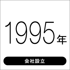 1995年 会社設立
