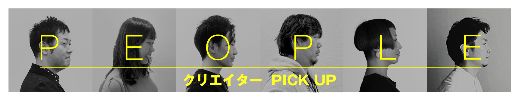 PEOPLE クリエイター PICK UP