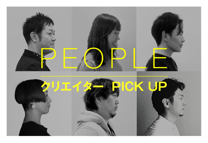 PEOPLE クリエイター PICK UP