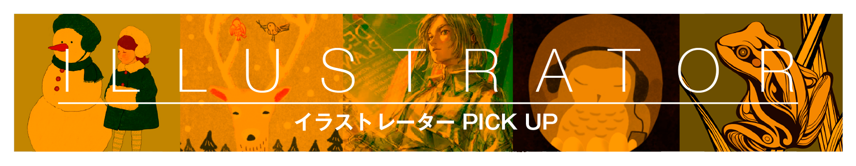 ILLUSTRATOR イラストレーター PICK UP