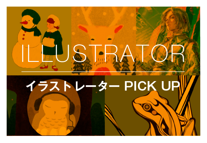 ILLUSTRATOR イラストレーター PICK UP