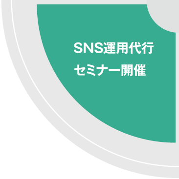 SNS運用代行 セミナー開催